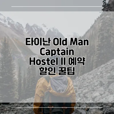 타이난 Old Man Captain Hostel II 예약 할인 꿀팁