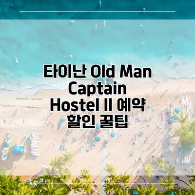 타이난 Old Man Captain Hostel II 예약 할인 꿀팁