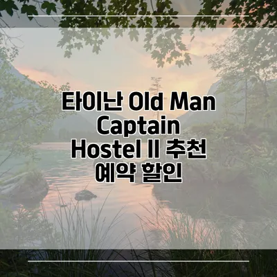타이난 Old Man Captain Hostel II 추천 예약 할인
