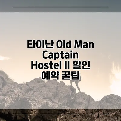 타이난 Old Man Captain Hostel II 할인 예약 꿀팁