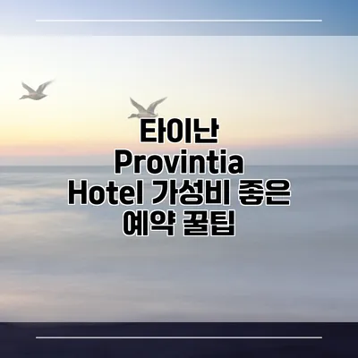타이난 Provintia Hotel 가성비 좋은 예약 꿀팁
