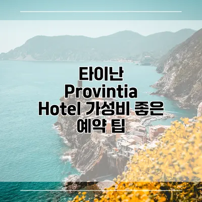 타이난 Provintia Hotel 가성비 좋은 예약 팁