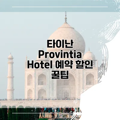 타이난 Provintia Hotel 예약 할인 꿀팁