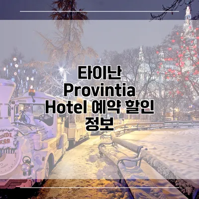 타이난 Provintia Hotel 예약 할인 정보