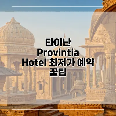 타이난 Provintia Hotel 최저가 예약 꿀팁