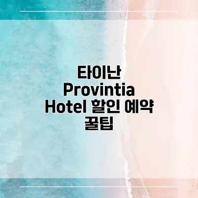 타이난 Provintia Hotel 할인 예약 꿀팁