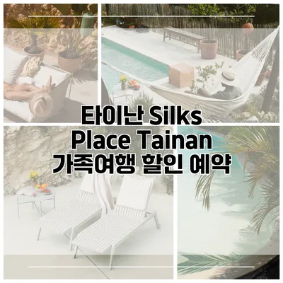 타이난 Silks Place Tainan 가족여행 할인 예약