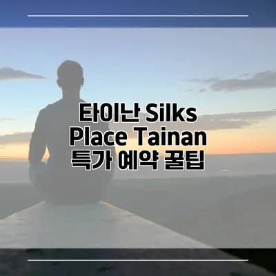 타이난 Silks Place Tainan 특가 예약 꿀팁