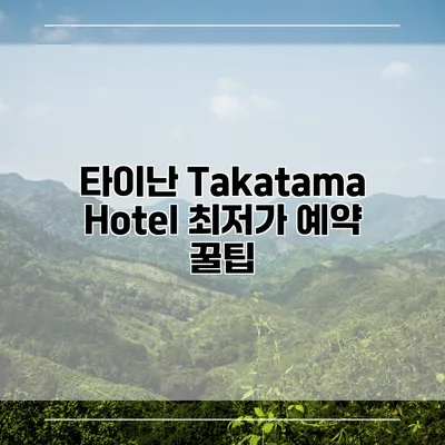 타이난 Takatama Hotel 최저가 예약 꿀팁