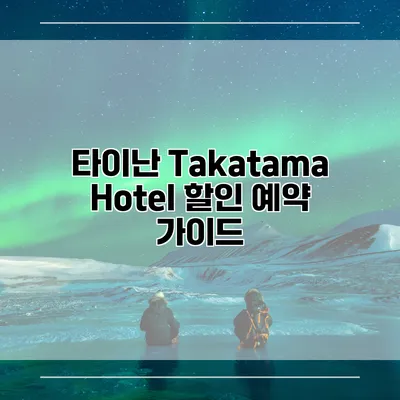 타이난 Takatama Hotel 할인 예약 가이드