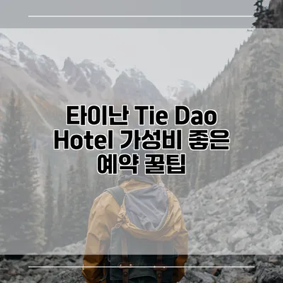 타이난 Tie Dao Hotel 가성비 좋은 예약 꿀팁