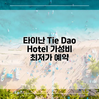 타이난 Tie Dao Hotel 가성비 최저가 예약