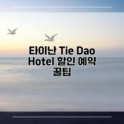 타이난 Tie Dao Hotel 할인 예약 꿀팁
