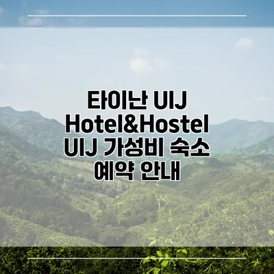 타이난 UIJ Hotel&Hostel UIJ 가성비 숙소 예약 안내
