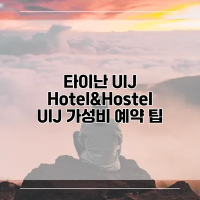 타이난 UIJ Hotel&Hostel UIJ 가성비 예약 팁