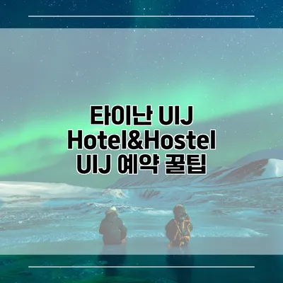 타이난 UIJ Hotel&Hostel UIJ 예약 꿀팁