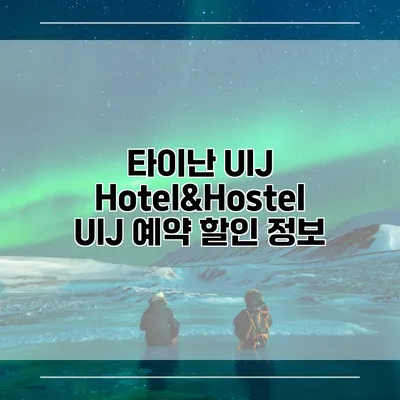 타이난 UIJ Hotel&Hostel UIJ 예약 할인 정보