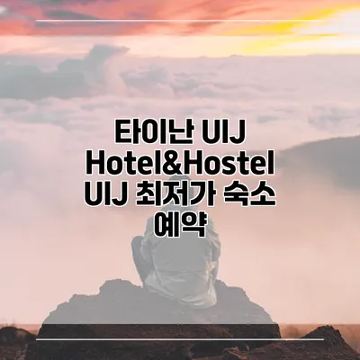 타이난 UIJ Hotel&Hostel UIJ 최저가 숙소 예약