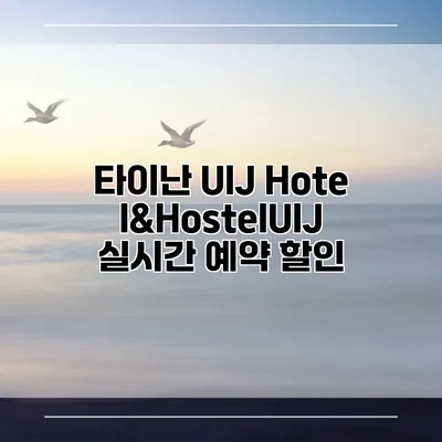 타이난 UIJ Hotel&HostelUIJ 실시간 예약 할인