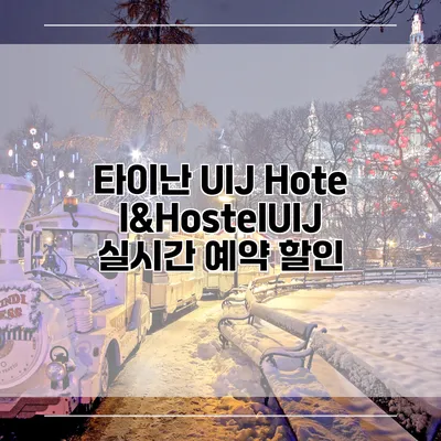 타이난 UIJ Hotel&HostelUIJ 실시간 예약 할인