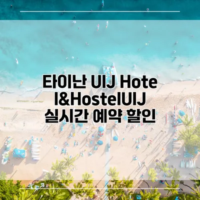 타이난 UIJ Hotel&HostelUIJ 실시간 예약 할인