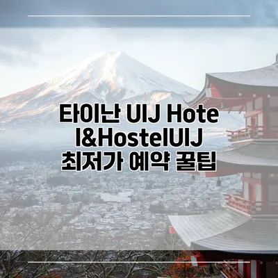 타이난 UIJ Hotel&HostelUIJ 최저가 예약 꿀팁