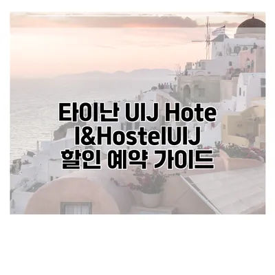 타이난 UIJ Hotel&HostelUIJ 할인 예약 가이드