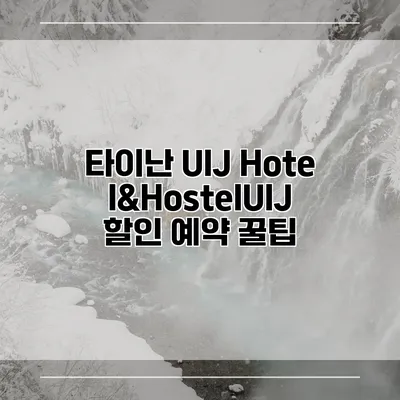 타이난 UIJ Hotel&HostelUIJ 할인 예약 꿀팁