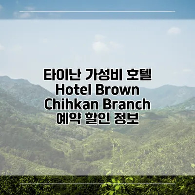 타이난 가성비 호텔 Hotel Brown Chihkan Branch 예약 할인 정보