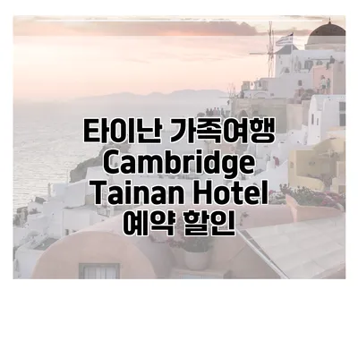 타이난 가족여행 Cambridge Tainan Hotel 예약 할인