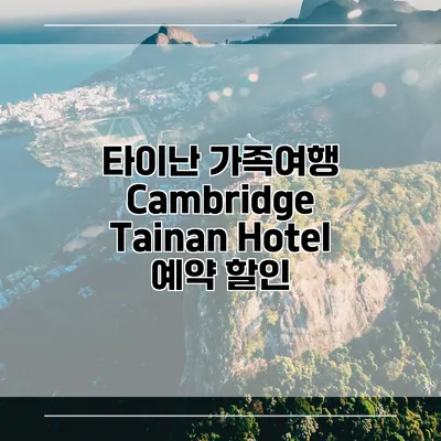 타이난 가족여행 Cambridge Tainan Hotel 예약 할인