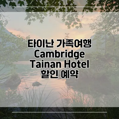 타이난 가족여행 Cambridge Tainan Hotel 할인 예약