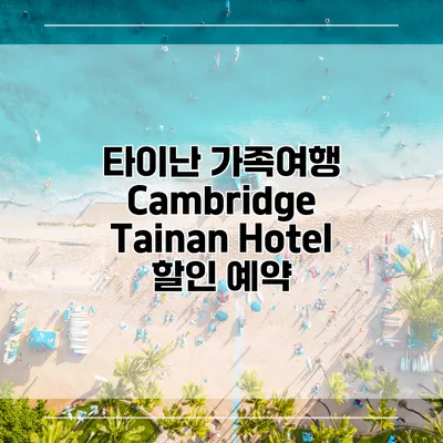 타이난 가족여행 Cambridge Tainan Hotel 할인 예약