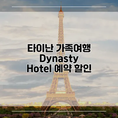 타이난 가족여행 Dynasty Hotel 예약 할인
