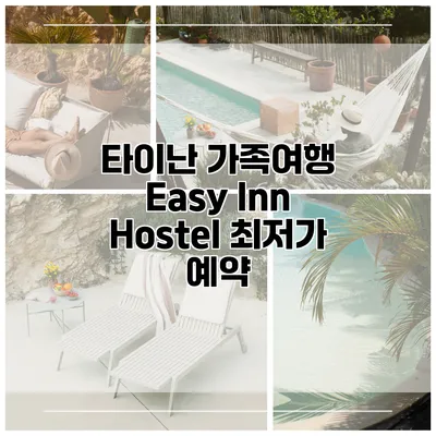타이난 가족여행 Easy Inn Hostel 최저가 예약