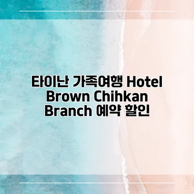 타이난 가족여행 Hotel Brown Chihkan Branch 예약 할인
