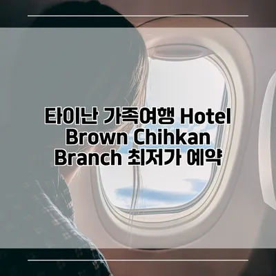 타이난 가족여행 Hotel Brown Chihkan Branch 최저가 예약