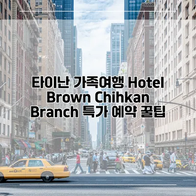 타이난 가족여행 Hotel Brown Chihkan Branch 특가 예약 꿀팁