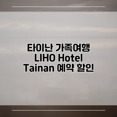 타이난 가족여행 LIHO Hotel Tainan 예약 할인