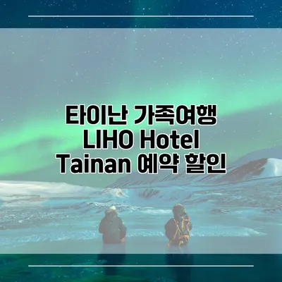 타이난 가족여행 LIHO Hotel Tainan 예약 할인
