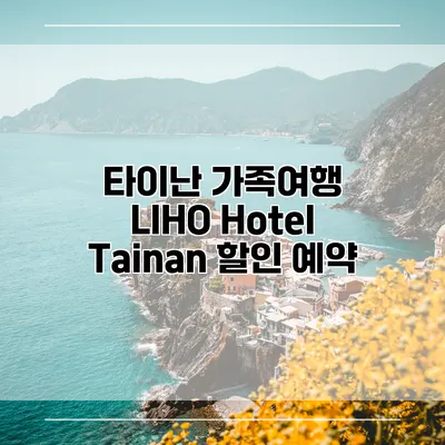 타이난 가족여행 LIHO Hotel Tainan 할인 예약