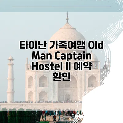 타이난 가족여행 Old Man Captain Hostel II 예약 할인