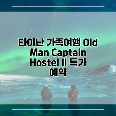 타이난 가족여행 Old Man Captain Hostel II 특가 예약