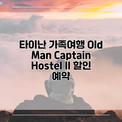 타이난 가족여행 Old Man Captain Hostel II 할인 예약