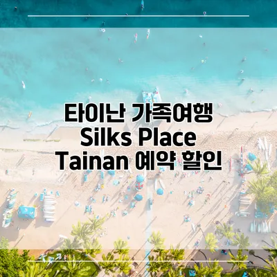 타이난 가족여행 Silks Place Tainan 예약 할인