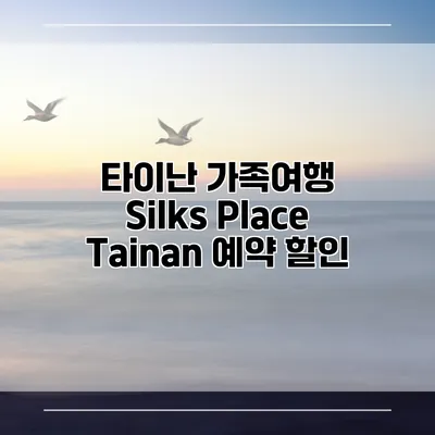 타이난 가족여행 Silks Place Tainan 예약 할인