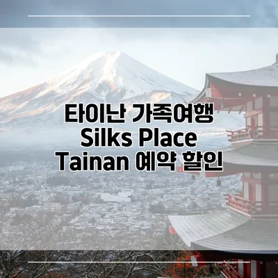 타이난 가족여행 Silks Place Tainan 예약 할인