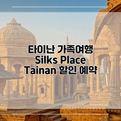 타이난 가족여행 Silks Place Tainan 할인 예약