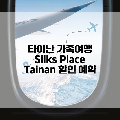 타이난 가족여행 Silks Place Tainan 할인 예약