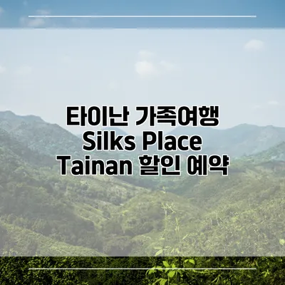 타이난 가족여행 Silks Place Tainan 할인 예약